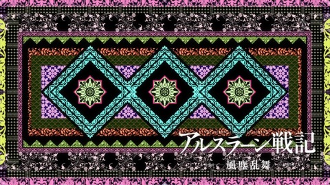 アルスラーン戦記 風塵乱舞 5話 感想 2296