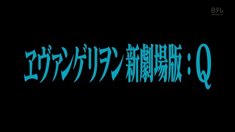 エヴァンゲリオン新劇場版 Q 金曜ロードショー 3