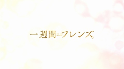 一週間フレンズ 5話 感想 206