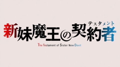 新妹魔王の契約者 11話 感想 9