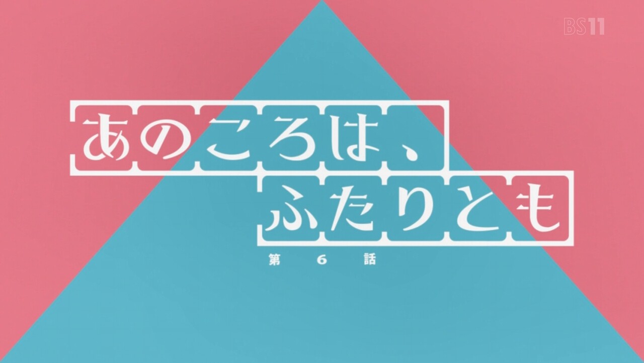 へやキャン 第6話 感想 知り合う前から出会ってた あにこ便 へやキャン 第6話 感想 知り合う前から出会ってた あにこ便