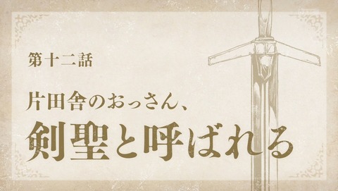 片田舎のおっさん、剣聖になる おっさん剣聖 最終回 12話 感想 片田舎のおっさん、剣聖と呼ばれる 44