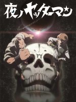 夜ノヤッターマン