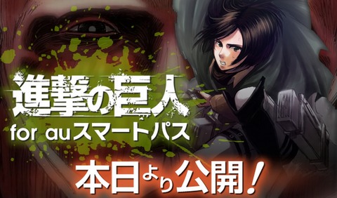 進撃の巨人 スマートパス