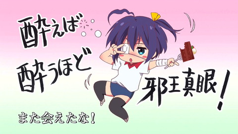 中二病 エンドカード Extra Episode