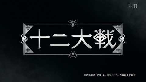 十二大戦 第10話 感想 寅ちゃんマジ乙女 あにこ便 十二大戦 第10話 感想 寅ちゃんマジ乙女 あにこ便