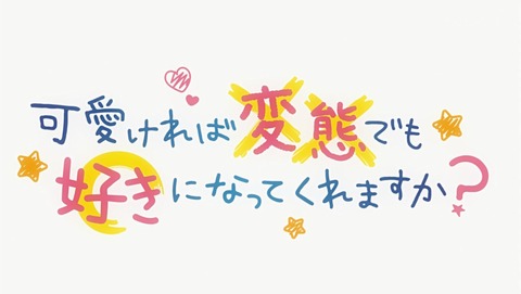 可愛ければ変態でも好きになってくれますか? 9話 感想 34