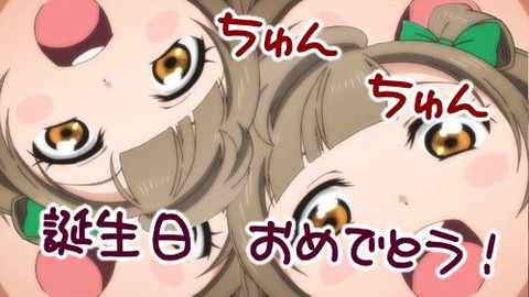ラブライブ ことり 誕生日
