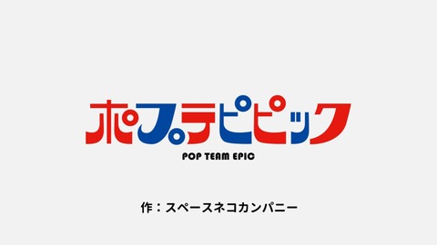 ポプテピピック 8話 感想 029
