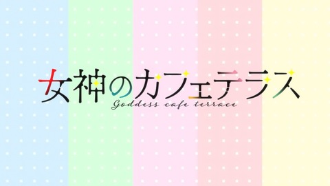 女神のカフェテラス 7話 感想 004
