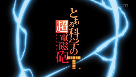 とある科学の超電磁砲 3期 22話 感想 00