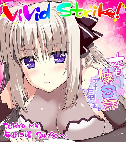 ViVid Strike! 8話 感想 r3