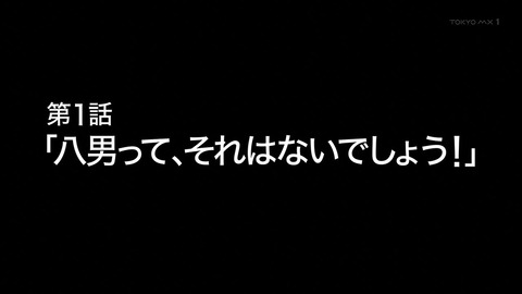 八男って、それはないでしょう! 1話 感想 030