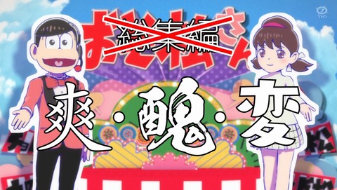 おそ松さん 4期 最終回 12.5話 感想 爽・醜・変 58