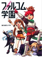 ファルコム