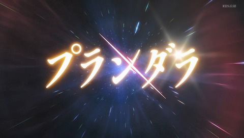 プランダラ 21話 感想 60