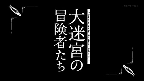 便利屋斎藤さん、異世界に行く 3話 感想 大迷宮の冒険者たち 97