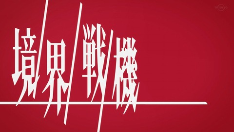 境界戦機 2期 16話 感想 激闘 78