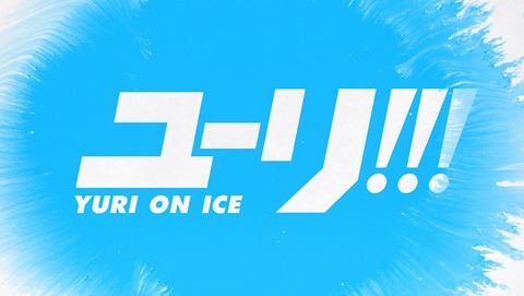 ユーリ　on ICE　2話 感想 56