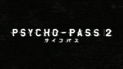 PSYCHO-PASS サイコパス 2　8話 感想 99