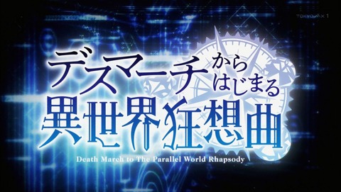 デスマーチからはじまる異世界狂想曲 3話 感想 0