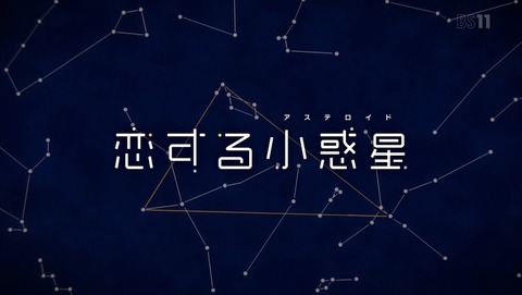 恋する小惑星 12話 最終回 感想 93