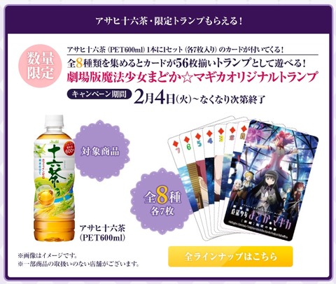 まどかマギカ ローソン 十六茶 1