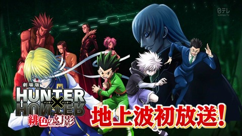 劇場版hunter Hunter 緋色の幻影 感想まとめ 平野のレツさん可愛いかった 最後燃えたけど あにこ便 劇場版hunter Hunter 緋色の幻影 感想まとめ 平野のレツさん可愛いかった 最後燃えたけど あにこ便