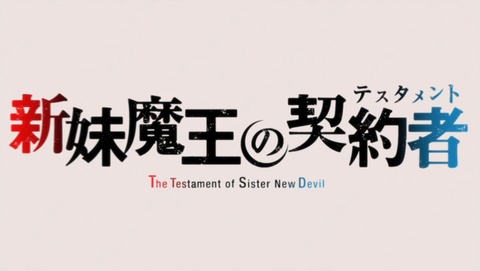 新妹魔王の契約者 7話 感想 76
