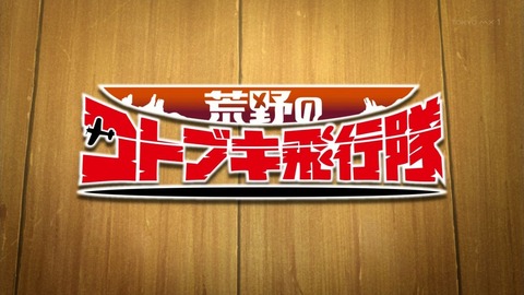 荒野のコトブキ飛行隊 第1話 感想 星の数は伊達じゃない あにこ便 荒野のコトブキ飛行隊 第1話 感想 星の数は伊達じゃない あにこ便