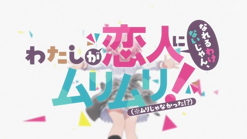 わたしが恋人になれるわけないじゃん、ムリムリ!(※ムリじゃなかった!?) わたなれ 17話 最終回 感想  15
