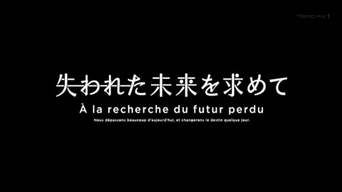 失われた未来を求めて 2話 感想 328