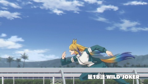 ウマ娘 シンデレラグレイ 18話 感想 WILD JOKER 25