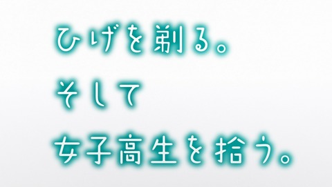 ひげひろ ひげを剃る。そして女子高生を拾う。 11話 感想 93