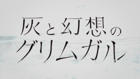 灰と幻想のグリムガル 8話 感想 611