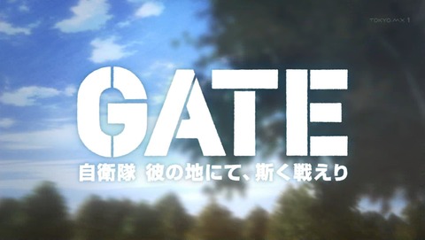 GATE 20話 感想 自衛隊 45