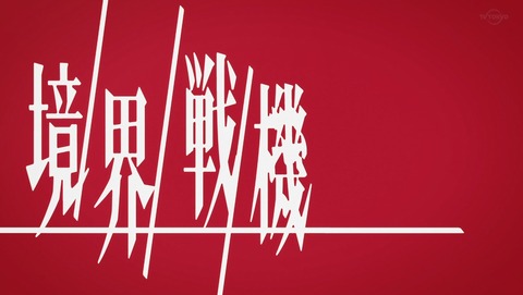 境界戦機 2期 15話 感想 再会 68