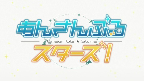 あんさんぶるスターズ! 6話 感想 04