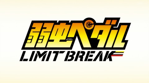 弱虫ペダル LIMIT BREAK 4話 感想 003