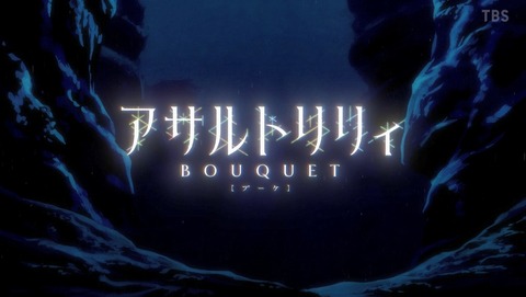 アサルトリリィ BOUQUET 3話 感想 37