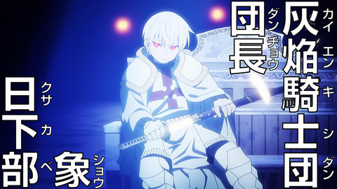 炎炎ノ消防隊 15話 感想 002