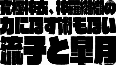 キルラキル　最終話