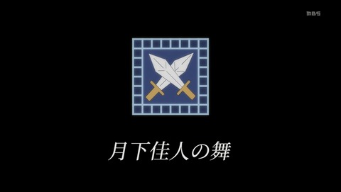 将国のアルタイル 10話 感想 30