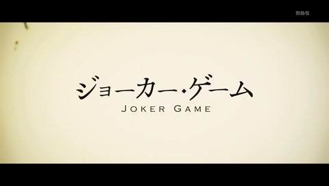 ジョーカー・ゲーム 9話 感想 74