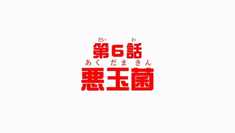はたらく細胞!! 2期 6話 感想 86