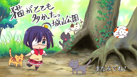 中二病でも恋がしたい　戀　7話　エンドカード