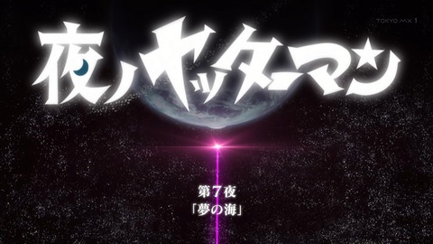 夜ノヤッターマン 7話 感想 97
