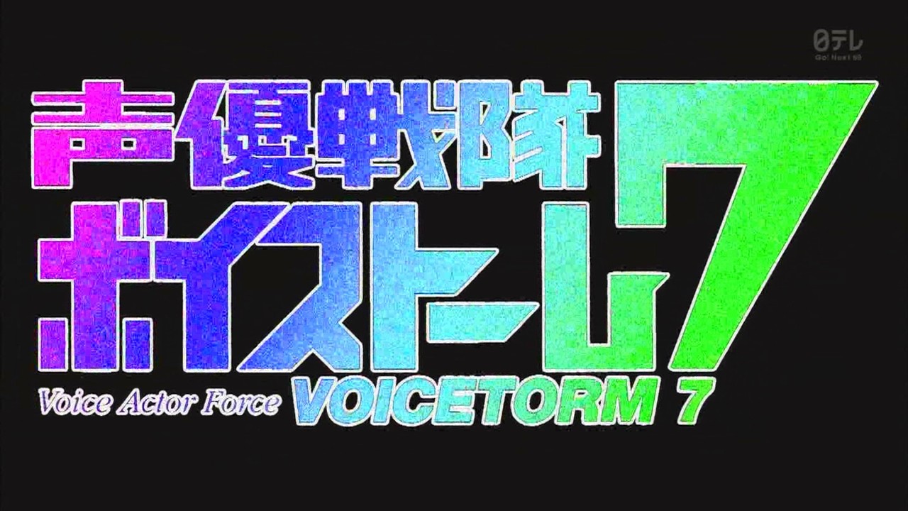 声優戦隊ボイストーム7 第7話 感想 ヤバモテの翔さんwwwメガネ重要やわー あにこ便 声優戦隊ボイストーム7 第7話 感想 ヤバモテの翔さんwwwメガネ重要やわー あにこ便