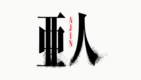 亜人 第10話 感想 演技スキルは亜人の標準装備かな あにこ便 亜人 第10話 感想 演技スキルは亜人の標準装備かな あにこ便