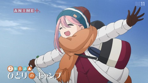 ゆるキャン 2期 第8話 感想 ソロだけどソロじゃない あにこ便 ゆるキャン 2期 第8話 感想 ソロだけどソロじゃない あにこ便